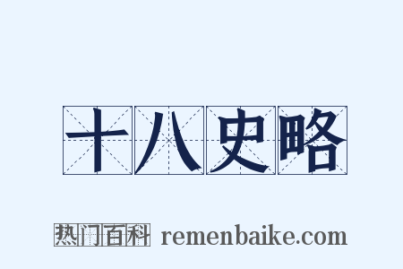 十八史略是什么意思的图片